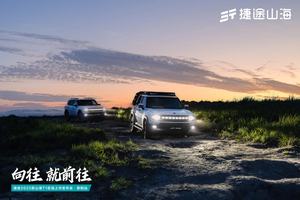 2025 款捷途山海 T1 贵阳上市 国补换新价仅10.99 万元起