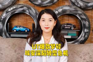 UT爆款梦碎,埃安深陷转型危机,前路在何方？