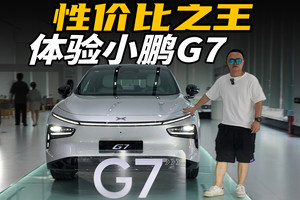 体验小鹏G7，20万的纯电SUV，还有谁比它有性价比？