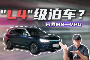 问界M9上有“L4”级的辅助驾驶了？居然还这么好用？