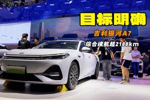 综合续航超2100km 预售10.38万起 吉利银河A7亮相长春车展