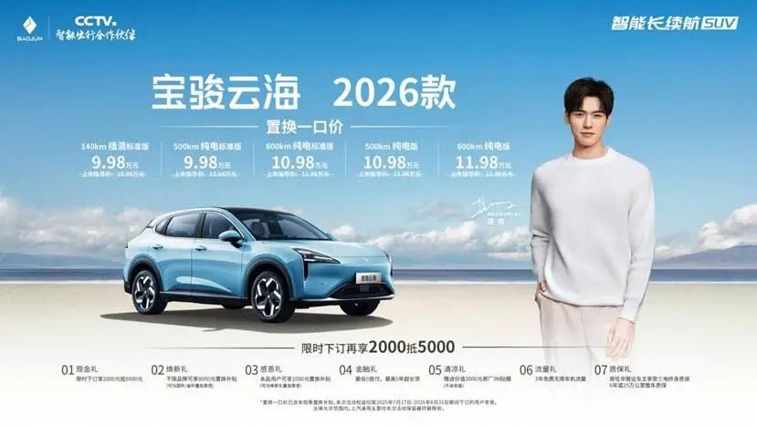 宝骏云海 2026 款焕新上市 置换一口价 9.98 万起