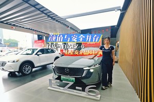颜值与安全并存，探店马自达EZ-6五星安全品质拉满