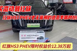 买混动到红旗，红旗HS3 PHEV史无前例的感恩季限时抢购