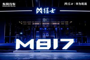 华为乾崑全栈技术重塑猛士M817 智驾越野新纪元正式启航！