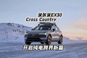 沃尔沃EX30 Cross Country上市，开启纯电跨界新篇