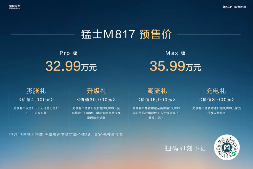 32.99万起开启预售，“豪华智能越野SUV”猛士M817战力拉满