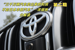 “三千万辆汽车卖出来的利润不如日本丰田汽车”--第二期个人观点解读