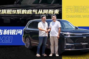 吉利银河M9做旗舰9系的底气从何而来 | 吴佩频道