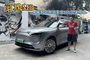 智能时代高端SUV代表作品 体验问界M8