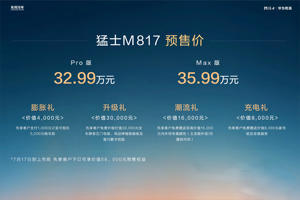 华为全栈助力，预售32.99万元起的猛士M817，要将谁一军？