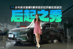 吉利银河星耀8优惠依旧，11.58万起，豪华性价比不输比亚迪汉