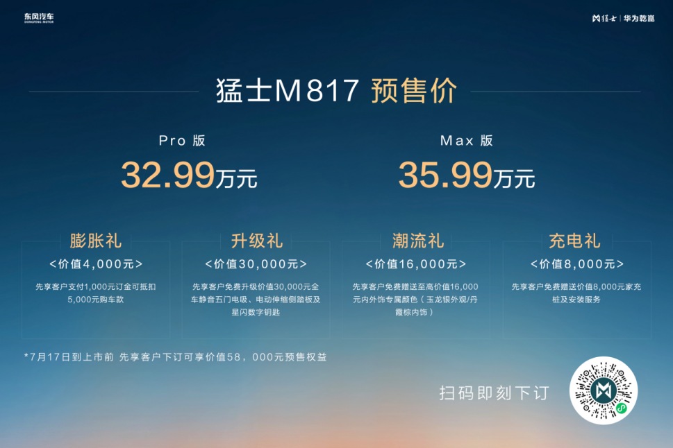 智野无界 城野随心 猛士M817正式开启预售 32.99万起