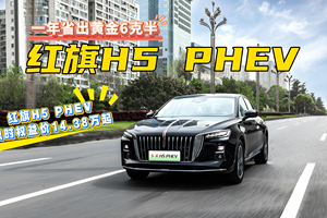 买混动到红旗，红旗H5 PHEV低至14.38万起，一年省出黄金6克半？