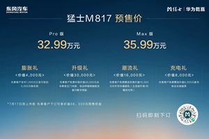 智野无界，城野随心！猛士 M817 正式开启预售 32.99 万起