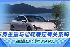 车身重量与能耗表现有关系吗？上下班高峰实测小鹏MONA M03