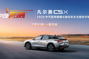 凡尔赛C5 X 参加2025中汽夏测，7月21日锁定东风雪铁龙品牌官方直播间，见证硬核实力