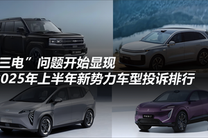 2025年上半年新势力车型投诉排行：“三电”问题开始显现