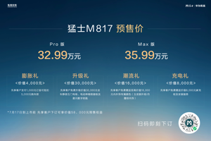 32.99万起 猛士M817开启预售 开创中国豪华智能越野SUV新时代