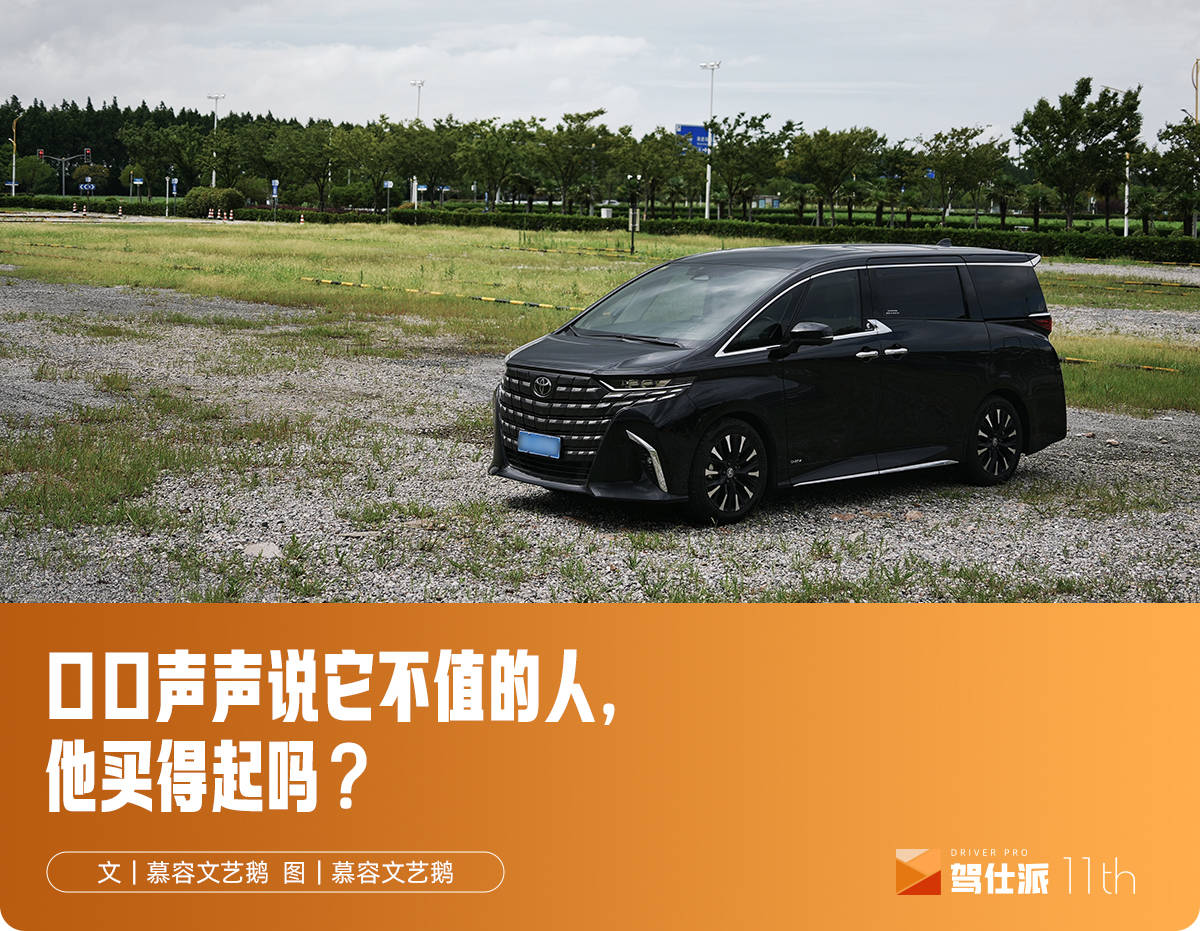 独立试驾丰田埃尔法：一堵检验认知的墙
