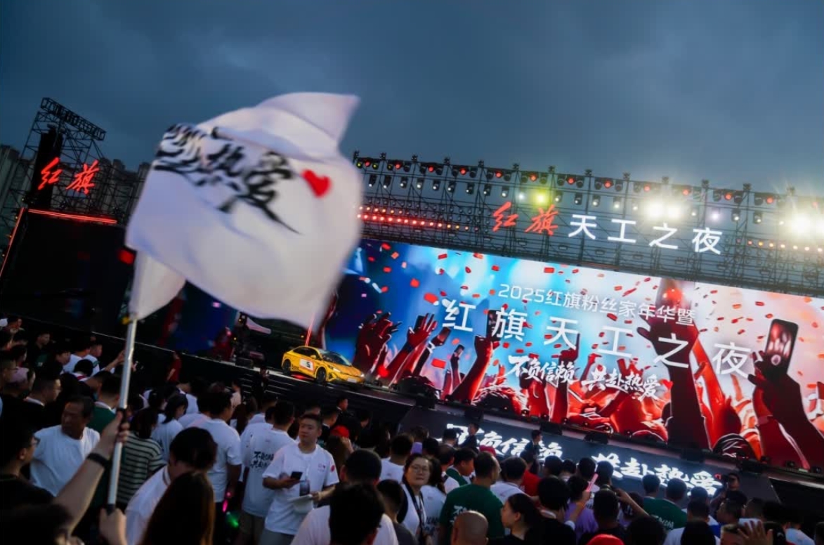200万用户达成 红旗车主“回家”欢聚家年华 天工之夜“宠”粉不停