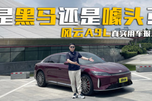 5个问题+7天实测：风云A9L一周用车5大灵魂拷问