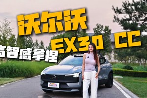 当北欧极简风遇上“高智感”，沃尔沃EX30 CC简直就是“沃”的天菜！