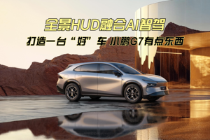 全景HUD融合AI智驾 打造一台“好”车 小鹏G7有点东西