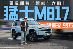 硬汉拥有“智能”大脑！猛士M817预售32.99万起