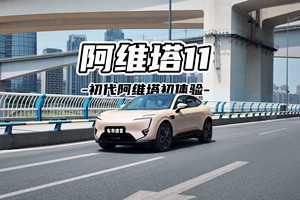 阿维塔11初体验 很任性但够优雅？