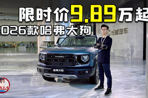 限时价9.89万-12.49万元，2026款哈弗大狗来了