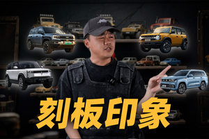 盘点不同方盒子车型的刻板印象