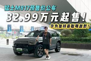 越看越心动！32.99万起预售！猛士M817称得上最智能硬派越野？