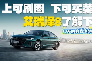 10万级真香家轿，上可刷圈，下可买菜，艾瑞泽8了解下