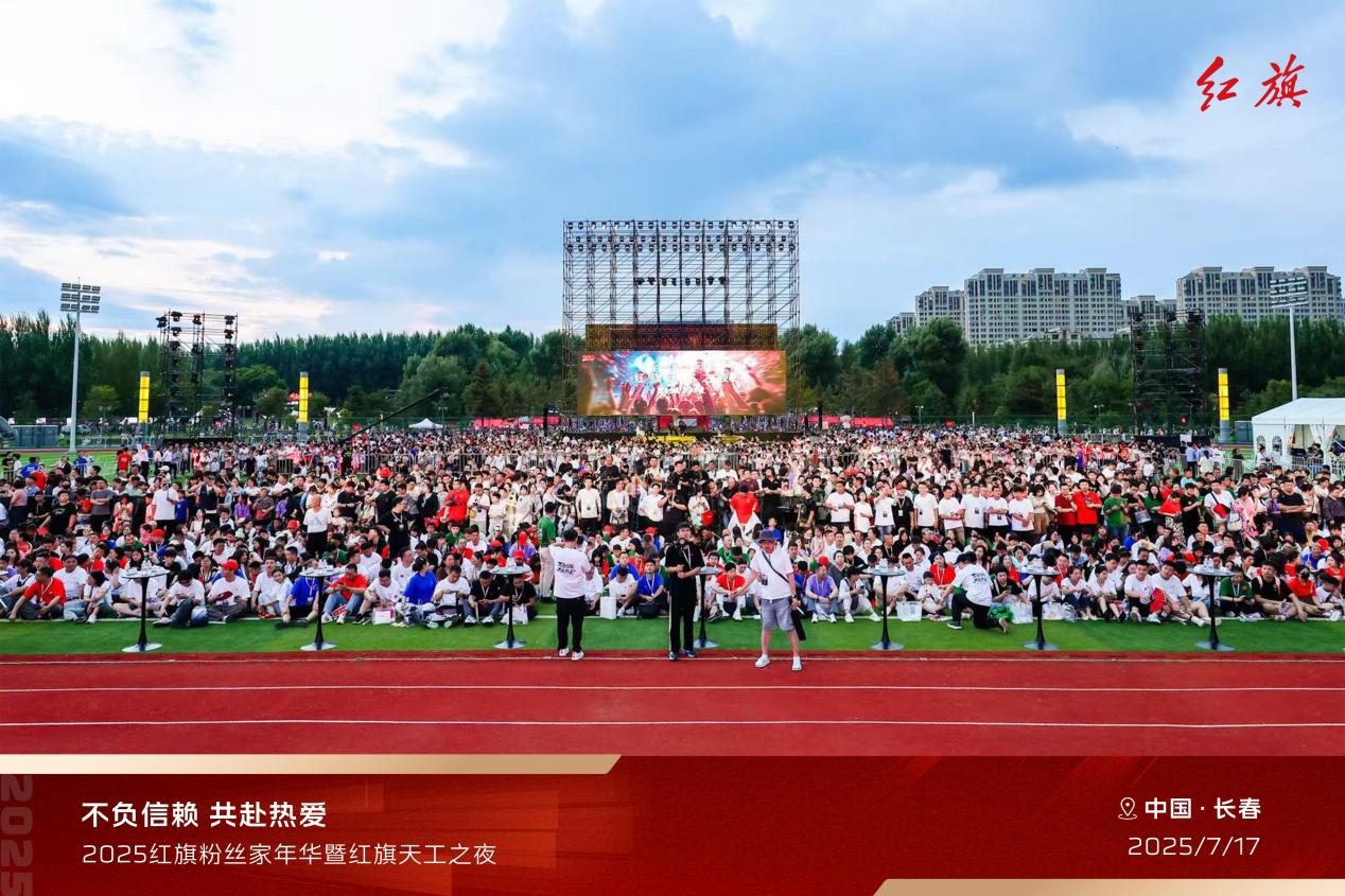 缘起北国春城，红旗品牌与200万用户共赴热爱