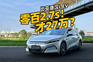 加速2s级！比亚迪汉L EV厉害在哪？