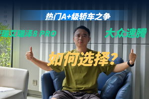 奇瑞艾瑞泽8 PRO对比大众速腾，A+级燃油家轿市场要“变天”？