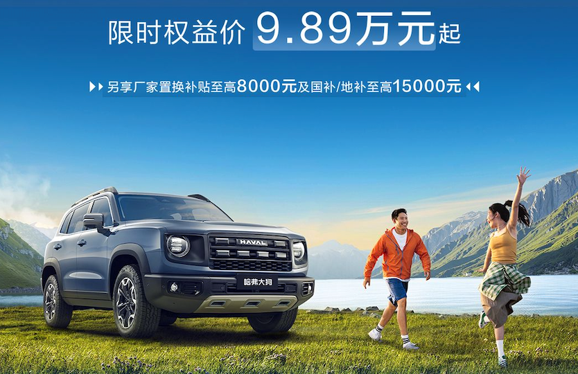 2026款哈弗大狗配置升级上市，售价12.39万起