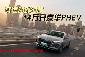 买混动到红旗！14万开豪华PHEV