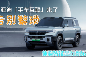 比亚迪「手车互联」来了！告别繁琐，体验智能出行新乐趣！