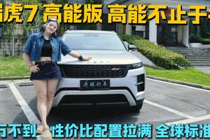 高能不止于名 年轻人第一台SUV瑞虎 7 高能版全球严选好车
