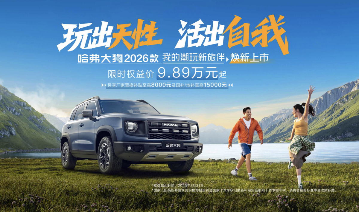 全能SUV哈弗大狗2026款上市，限时权益价9.89万起