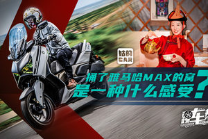 《姑的CAR》捅了雅马哈MAX的窝是一种什么感受？