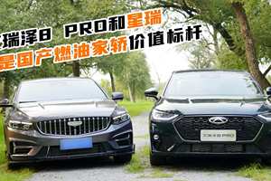 艾瑞泽8 PRO和星瑞，谁是国产燃油家轿价值标杆