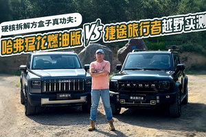硬核拆解方盒子真功夫：哈弗猛龙燃油vs捷途旅行者越野实测