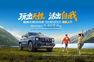 方盒子上新！限时9.89万起 哈弗大狗2026款上市