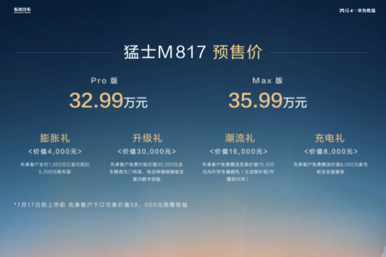 32.99万起开启预售 “豪华智能越野SUV”猛士M817战力拉满！