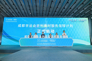 成都世运会火炬用车发布暨赛时交通保障服务正式启动