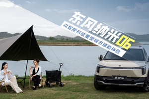 东风纳米06：以智能科技重塑城市通勤体验