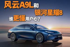 年轻人的第一台国产豪华车，风云A9L和银河星耀8谁更懂用户心？